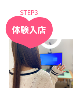 応募してからSTEP3
